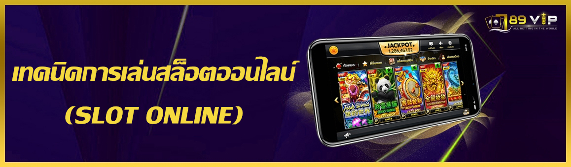 เทคนิคการเล่นสล็อตออนไลน์(SLOT ONLINE)